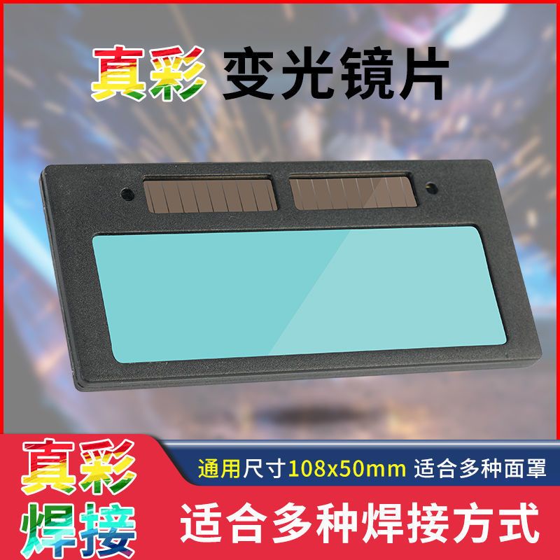 真彩自动变光镜片防打眼紫外线变色黑护目焊帽氩弧焊接面罩电焊工