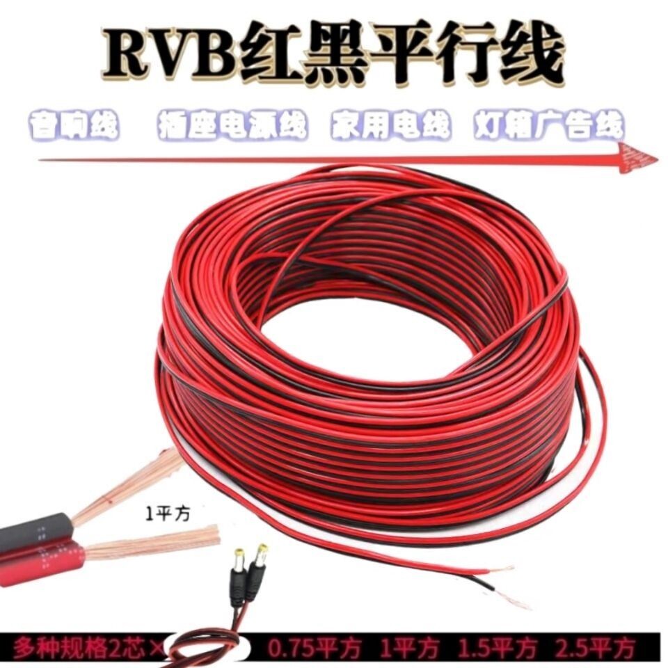 红黑线平行线2芯线LED监控电源线电线软线音响线汽车喇叭线弱电线