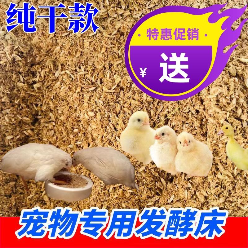 10斤5斤1斤成品发酵床养鸡鸭鹌鹑芦丁鸡动物分解粪便除臭垫料