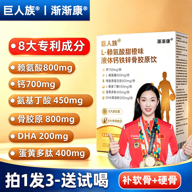 渐渐康巨人族氨基丁酸赖氨酸液体钙骨胶原儿童成年人青少年钙铁锌