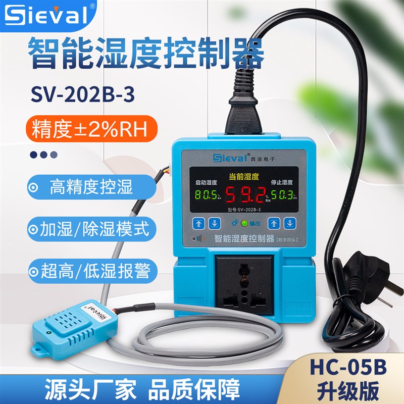 电子 智能湿度控制器高精度2%RH湿控仪空气湿度探头SV-202B-3