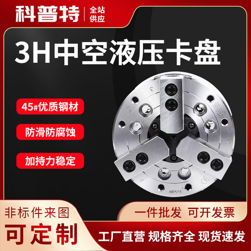 常州科普特中空中实液压卡盘