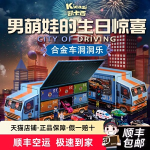 kicasi凯卡西仿真合金小汽车模型洞洞乐套装儿童玩具男孩生日礼物