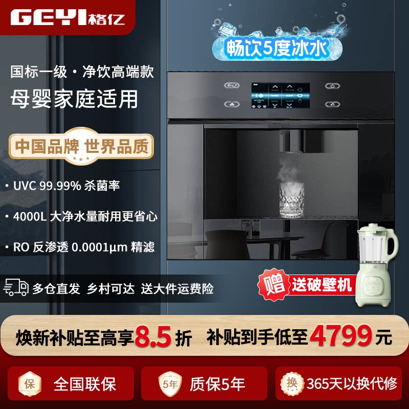 格亿嵌入式净饮机家用净水器即热冰水直饮机管线机饮水机过滤一体