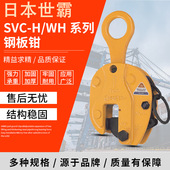 SVC WH系列日本世霸钢板起重钳竖吊多吨位钢板钳起重工具