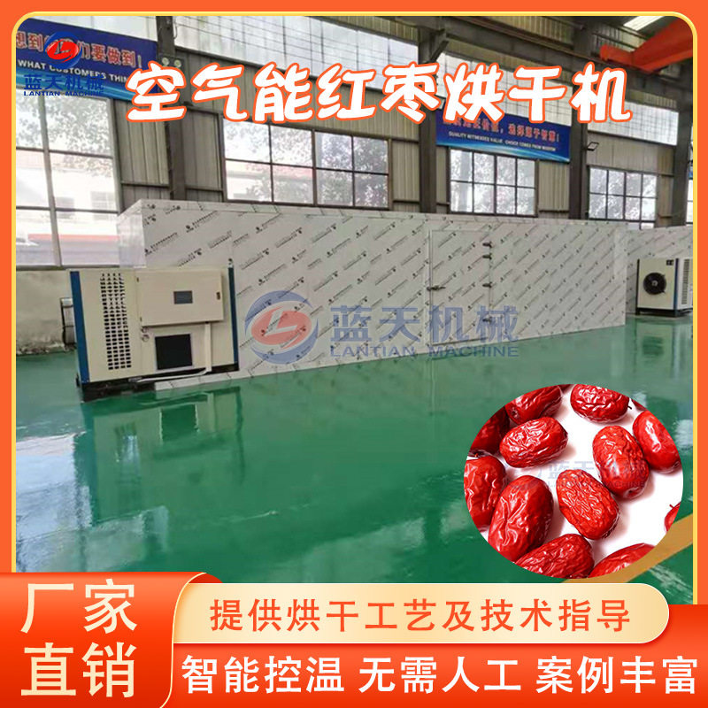 红枣烘干机 空气能灰枣椰枣红枣去核切片烘干设备 新疆大枣烘干房