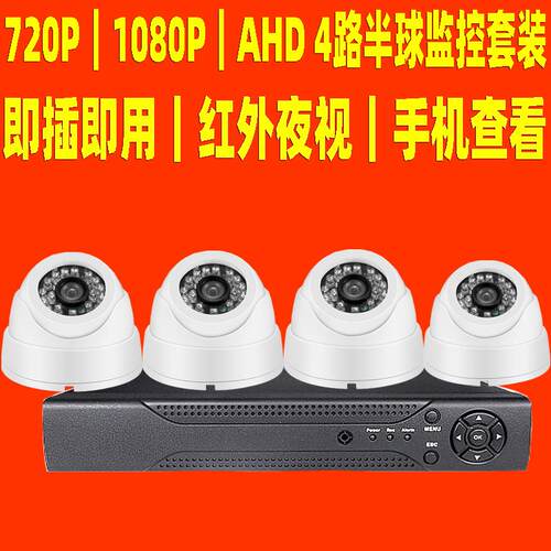 监控套装AHD4路监控套a备装hd半球装MTF套安防监控设监控套装安防