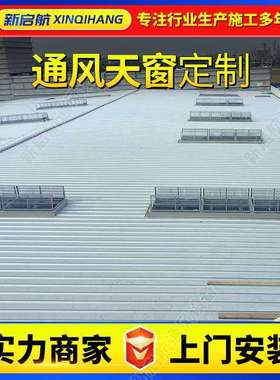 电动一字天窗钢结构屋顶QZE厂角房型通风天窗三自然型通风天窗