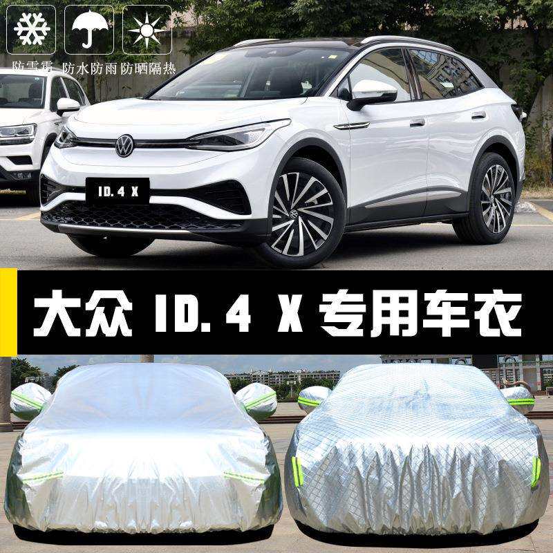 大965众ID.X4用车衣专车罩ID4布CROZZ防晒防雨尘隔热厚遮阳盖汽车