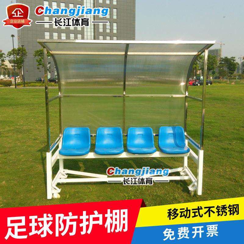 移动式足球席防OOO护棚足球地场休座息椅子球员替补教练用46座