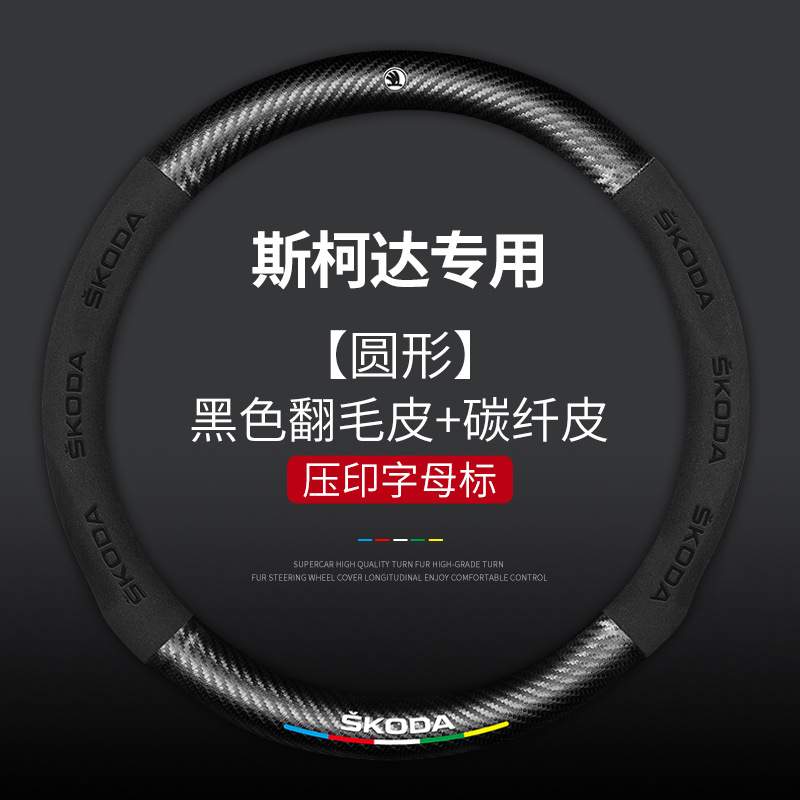 斯柯达新明锐柯迪亚克GT柯米克速派柯珞克昕锐昊锐翻毛皮方向盘套