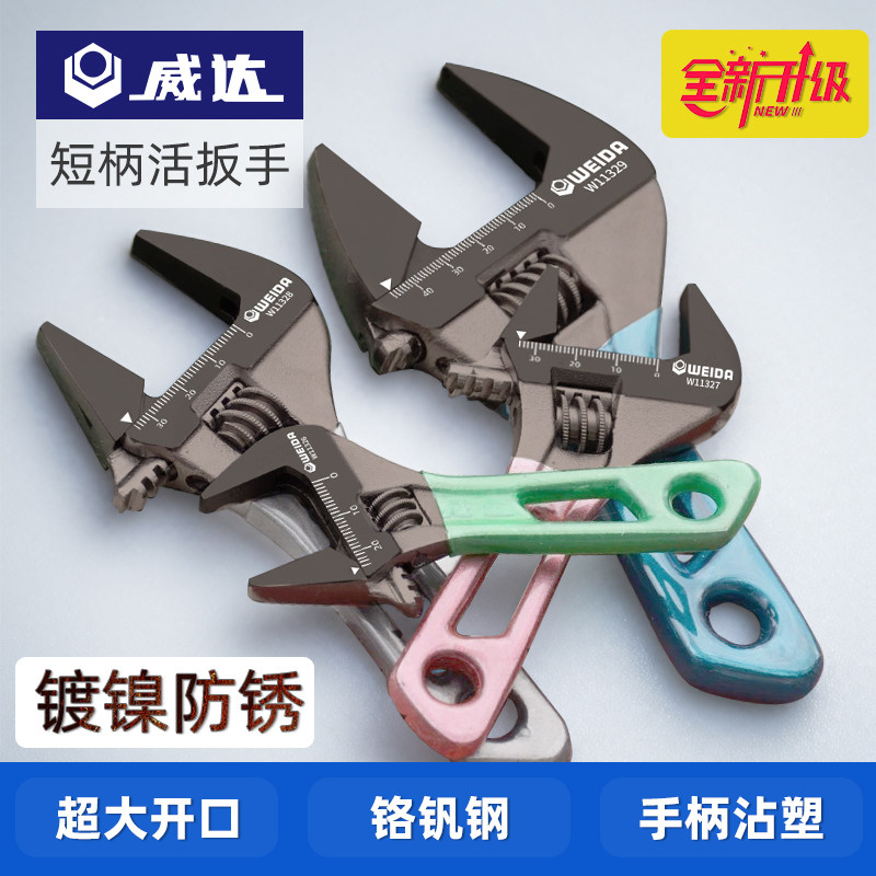 威达活动扳手小型狭小空间专用小号短柄活扳手超薄短把活口扳手
