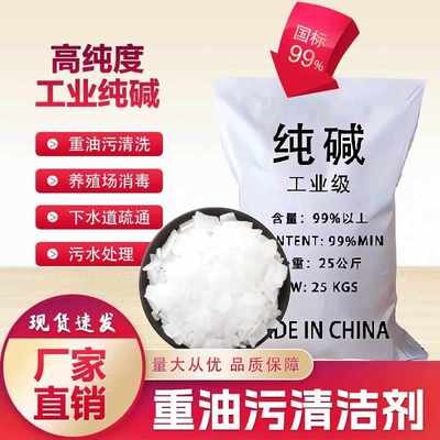 工业级纯碱99%厨房去油污饭店烧火通下水道养殖消毒污水处理25KG