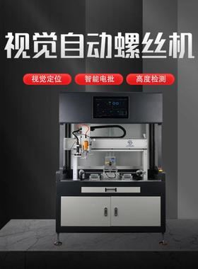 自动螺丝机四轴落地扫视觉CC在能线带码智全自动上螺DCDM丝机器设