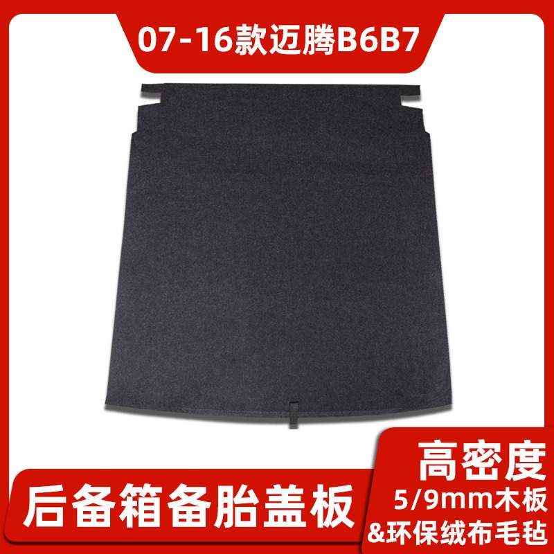 大众迈腾B6/B7/B8帕萨特速腾宝来CC后备箱盖板尾箱备胎承重硬隔板
