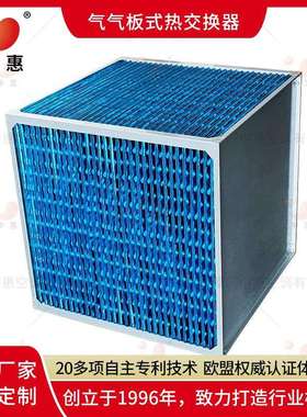 EA正方形交ERAR叉热交器亲水铝箔气气板式换热流器换厂家