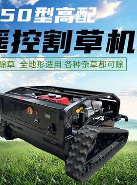 遥控割草除机履带式小型功能草机果园草坪用农自走多式TJQ打草碎