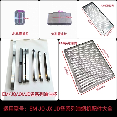 适用方太油烟机EM01 EM16 EMD2 JQ01 JX05油杯油盒过滤网油网配件