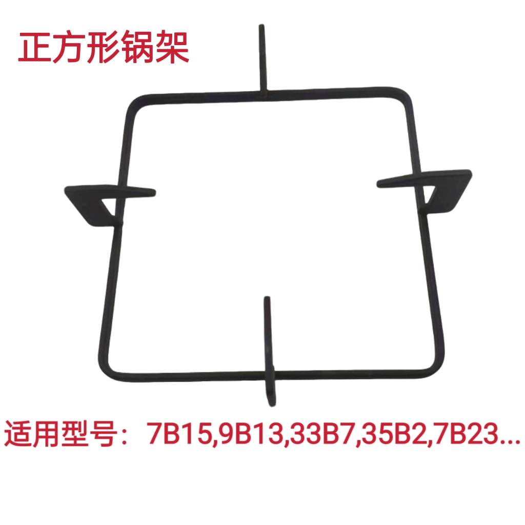 适用方太燃气灶7B15 9B13 33B7 35B2 7B23正方形锅架支架炉架配件