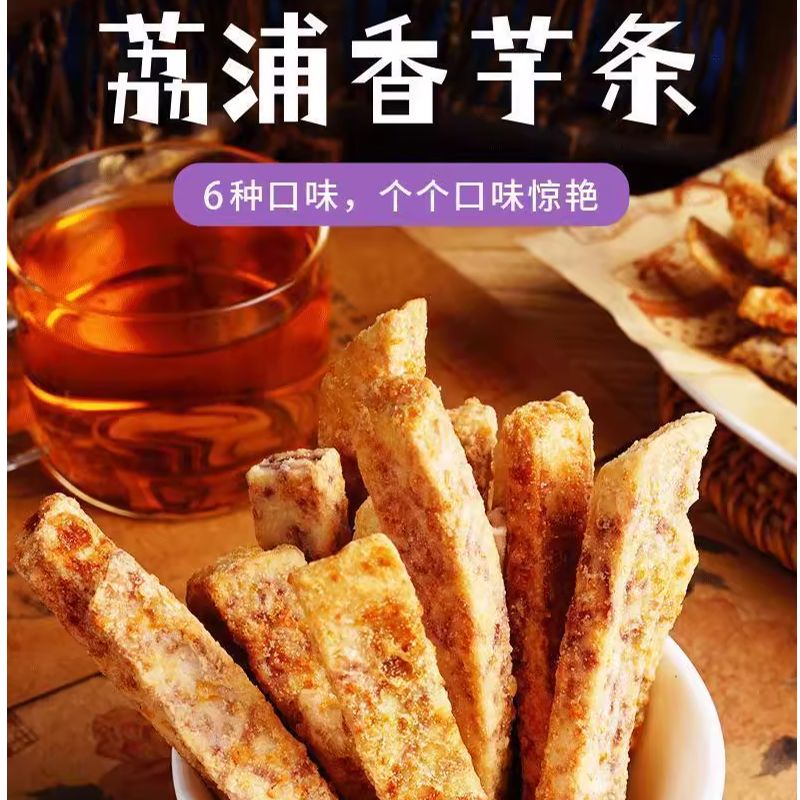 正宗荔浦芋头条椒盐蟹黄海苔原味年货酥脆追剧儿童孕妇休闲小零食