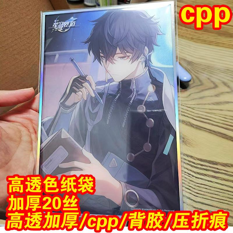 明信片色纸自封袋cpp高透明未定20丝自粘袋光夜绘旅人烧普保护袋