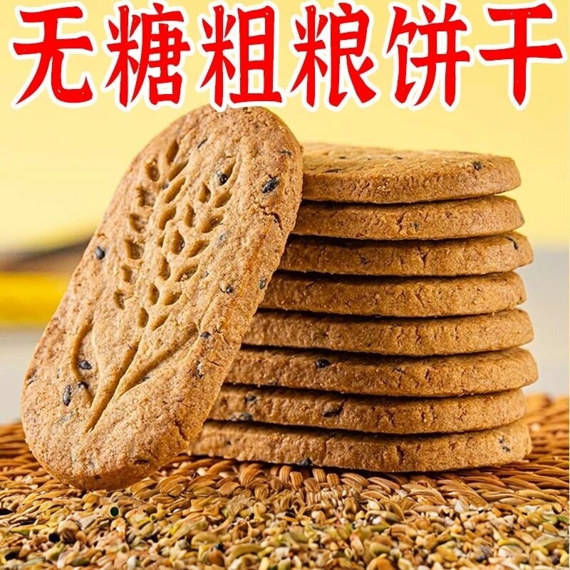 无糖饼干全麦杂粮燕麦代餐控糖饱营养（消化）饼干