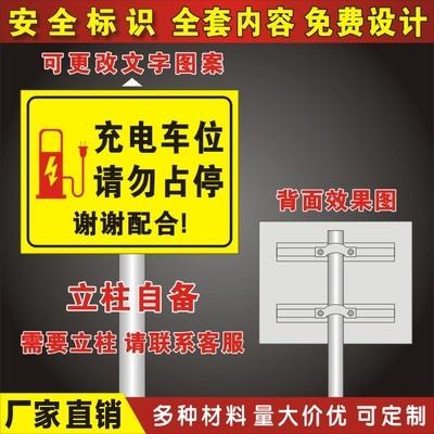 新能源电车充电车位请勿占停反光膜安全警告标识牌充电桩抱箍立柱