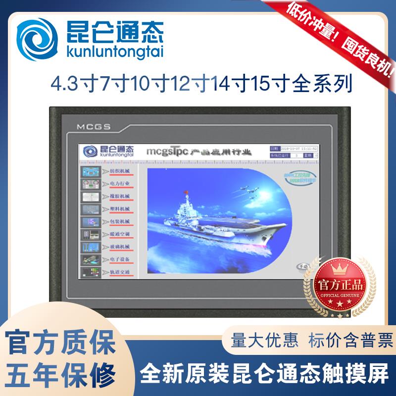 昆仑通态触摸屏mcgs7寸10寸TPC7012El22Ex1021ET32kx31Kikt71GTGI
