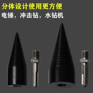 劈柴钻头劈材机小型水钻冲击钻电锤破柴分裂锥辟木头农村家用神器