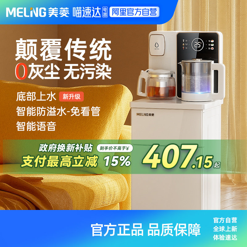 【政府补贴】美菱茶吧机2026新款家用全自动智能语音白色茶吧机