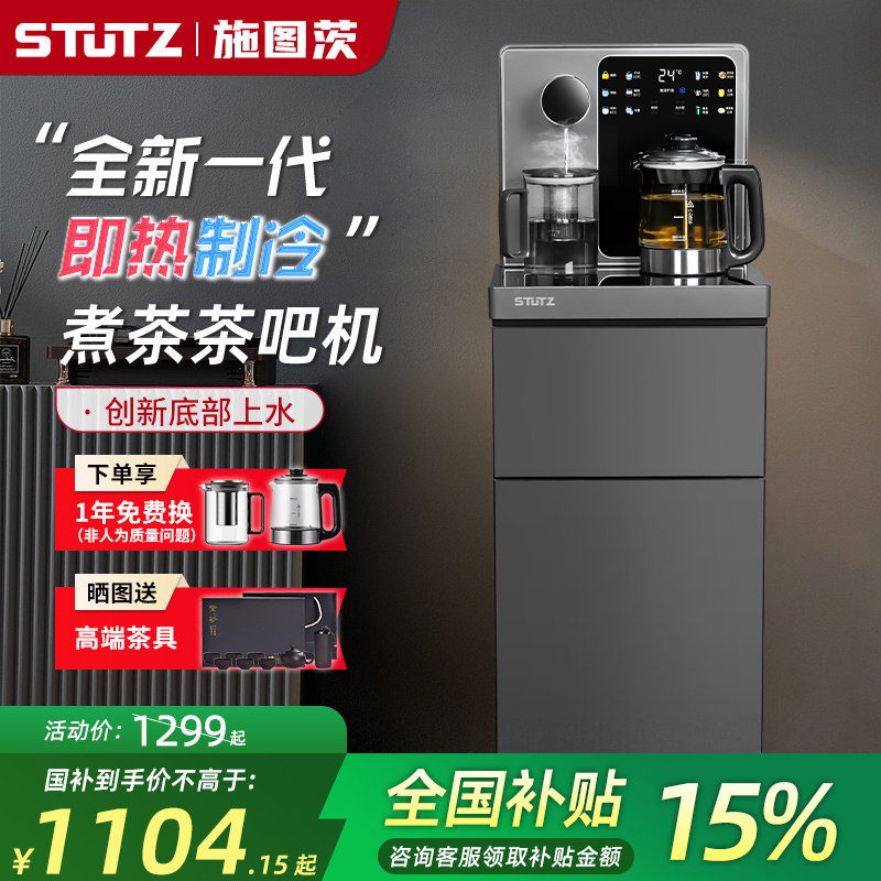 Stutz即热式茶吧机2025新款家用高端饮水机底部上水喷淋煮茶制冷