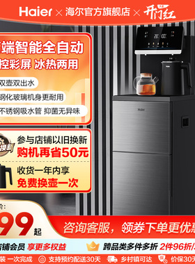 【政府补贴】海尔茶吧机家用新款客厅全自动智能饮水机一体Z52