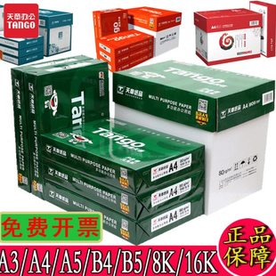 新绿天章A4纸70克A5/B5/16K/A4/B4/8K/A3打印纸80g绿天章韵复印纸