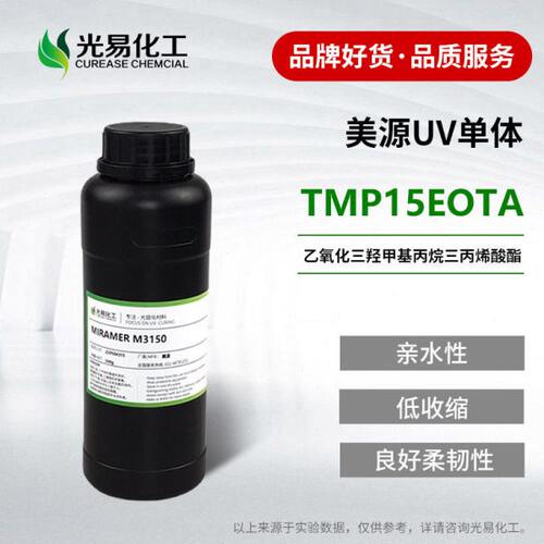 水溶性丙烯酸酯TMP15EOTA UV体 15EO-TMPTA美源 M3150