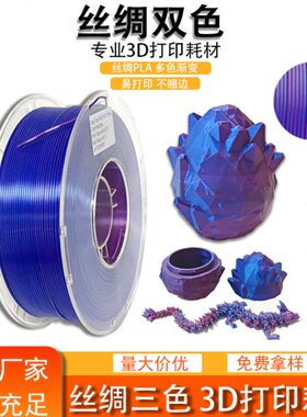 品锐PINRUI 3d打印耗材 丝绸PLA 丝绸双色三色耗材3D打印线材