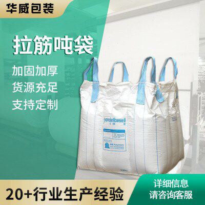厂家供应白色pp拉筋吨袋方形集装袋塑料编织袋吨包物流太空袋
