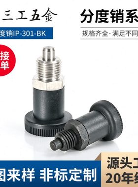 自锁型分度销IP-301-BK旋钮柱塞分度销 弹簧柱塞定位销GN607.1