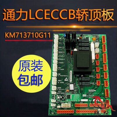 通力电梯LCECCB轿顶板KM713710G11/G71/G01/G51通讯板713H08配件
