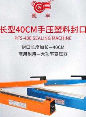 【加长封口40CM】家用商用手压封口机茶叶月饼铝箔塑料袋凯丰出口