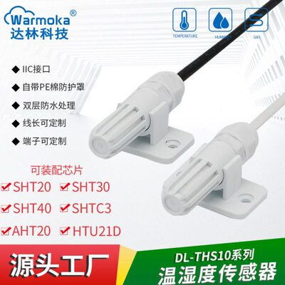 SHT30 40温湿度传感器防水IIC温湿度探头工业级SHTC3 20传感器I2C