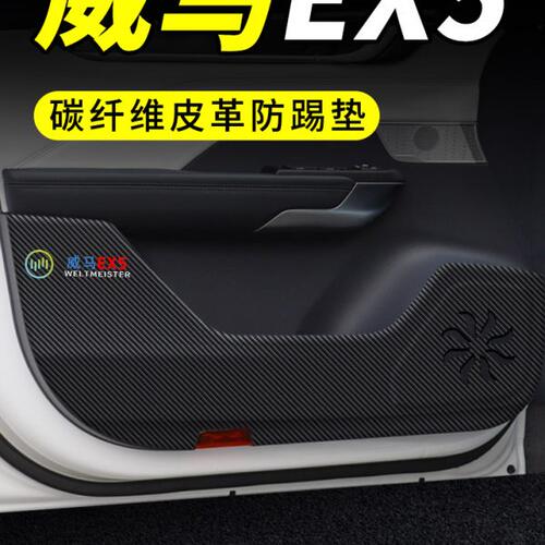 2022款威马EX5汽车用品车内装饰改装ex5-z防护垫保护贴车门防踢垫