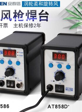 安泰信热风枪电烙铁二合一数显热风拆焊台电焊台AT8586/AT858D+
