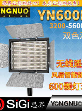 YONGNUO永诺YN600LII二代3200-5600K双色温LED摄像灯补光灯外拍灯