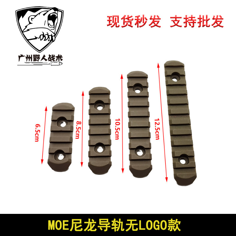 MGPCQB 20mm尼龙四片MOE导轨MLok KEYMOD Rail Section护木片