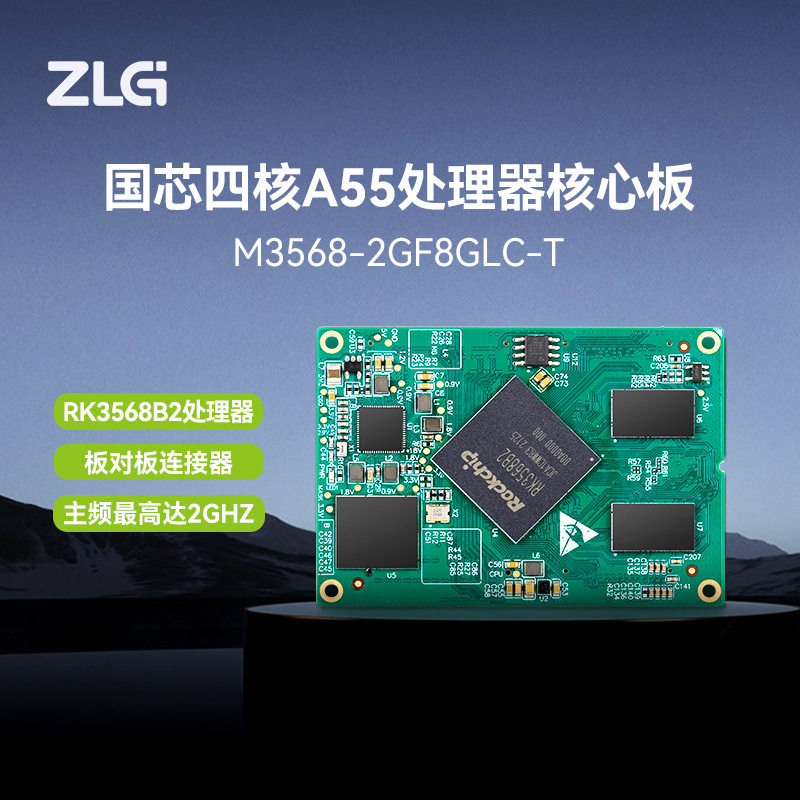 ZLG致远电子 工业级瑞芯微四核A55处理器核心板3568系列