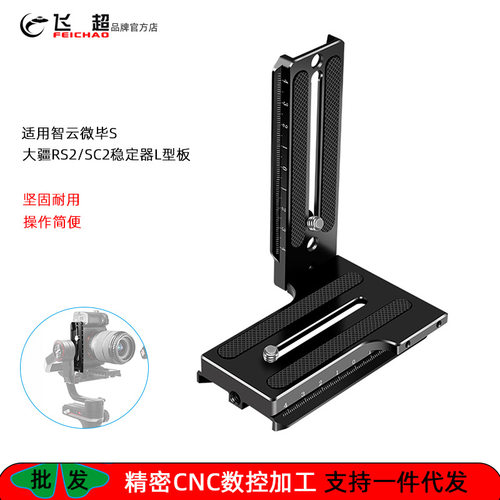 飞超 单反相机竖拍快装板智云微毕s如影RS2 RSC2稳定器横拍快装板