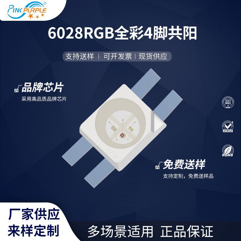 粉紫工厂直销6028led灯珠贴片式6028RGB全彩4脚共阳LED发光二极管