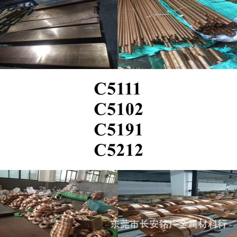 圆棒C5111铜板C5102铜带C5191铜线C5212铜棒