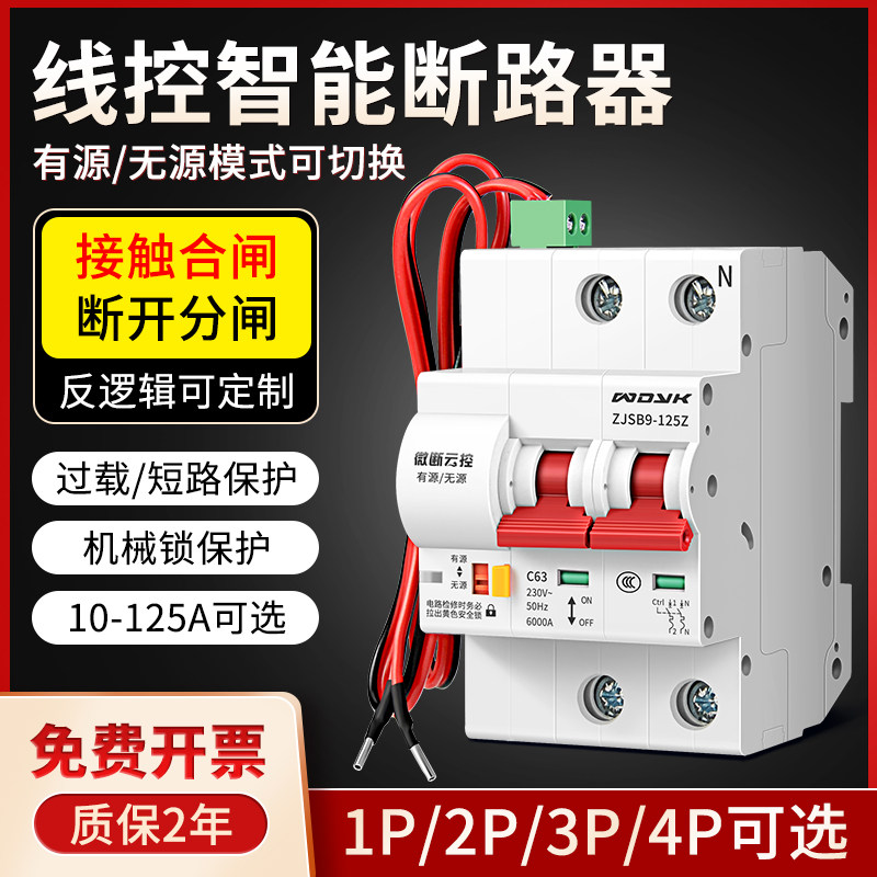 线控智能断路器一键断电空气开关自动合闸控制器家用电路保护空开