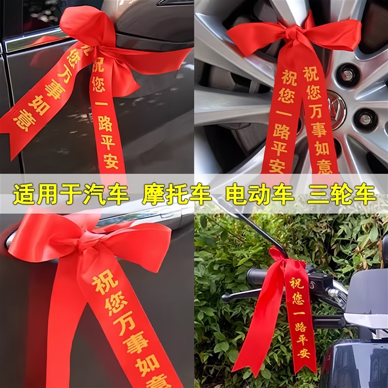 提新车飘带交车红丝带祝福汽车前脸尾部前杠一路平安提车专用布条